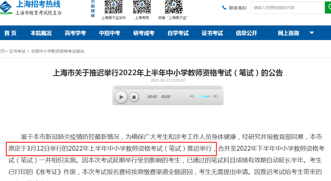 教师资格笔试延期