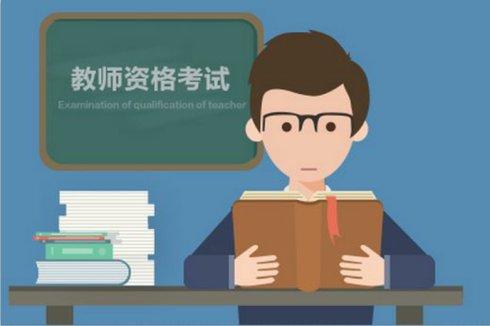 北京教师资格证大纲