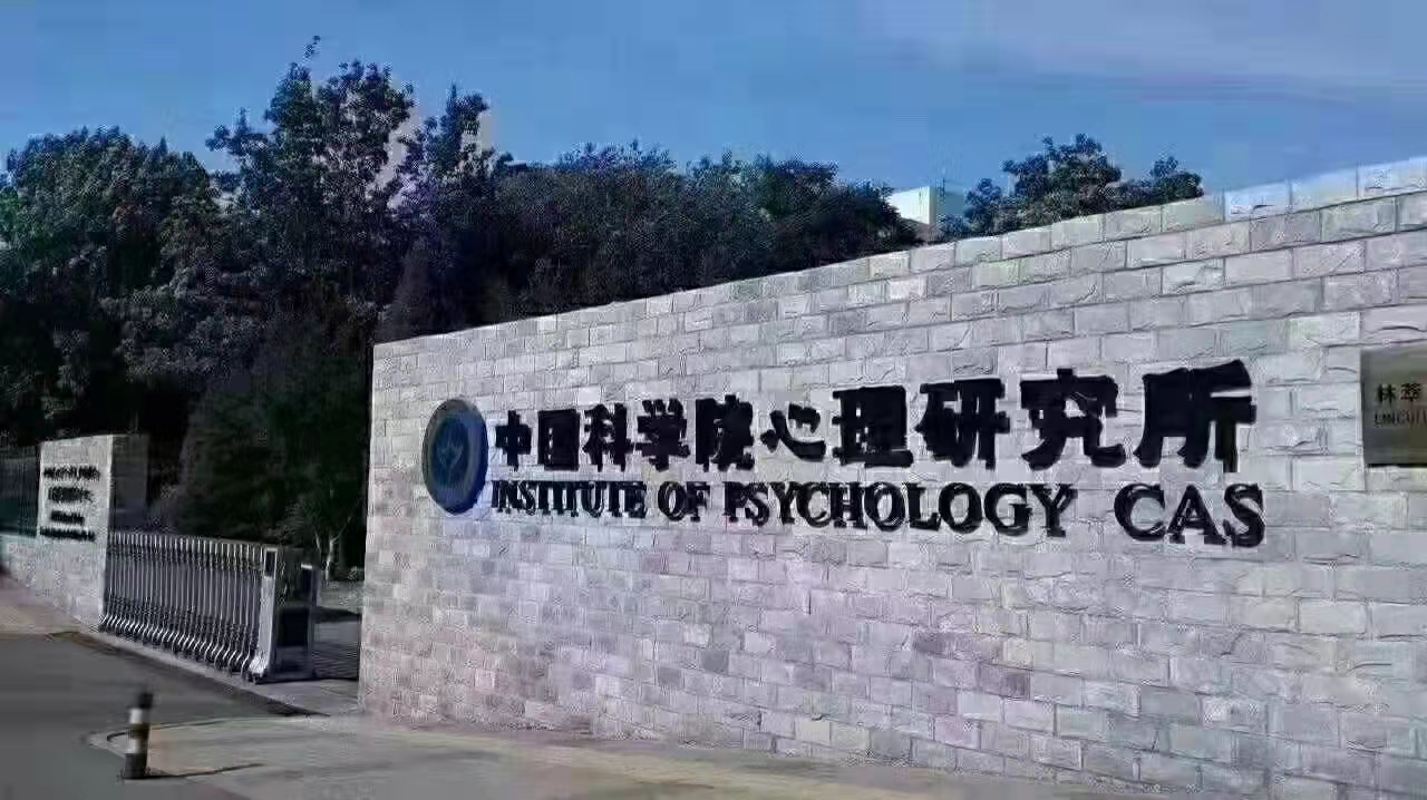 中科院心理研究所