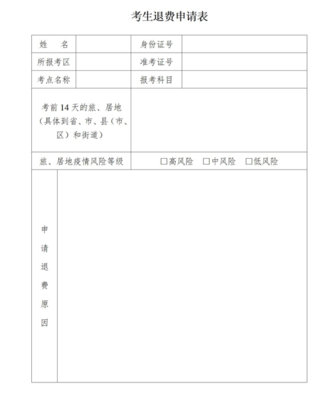 笔试报名退费