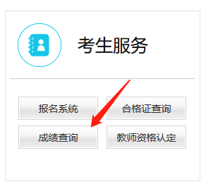 教师资格笔试成绩查询
