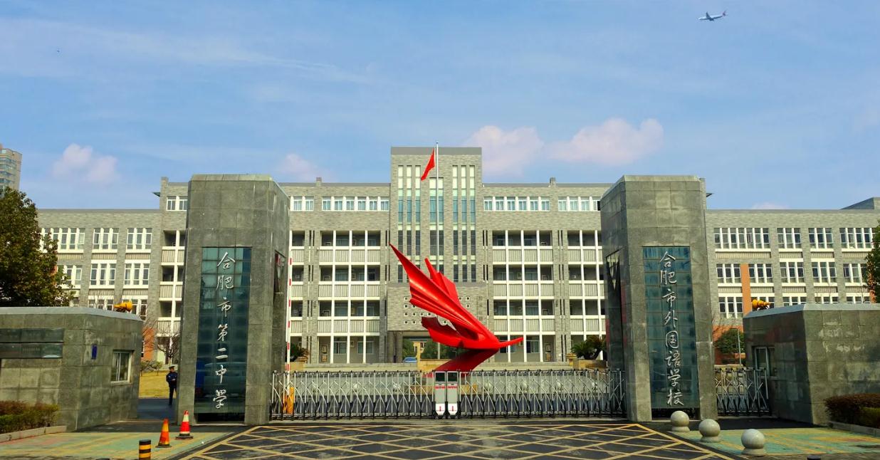 安徽合肥二中公开招聘2023届公费师范生教师公告_44考试_师法教育